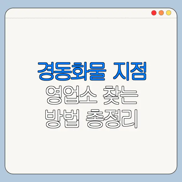 경동화물 지점 영업소 찾는 방법 총정리