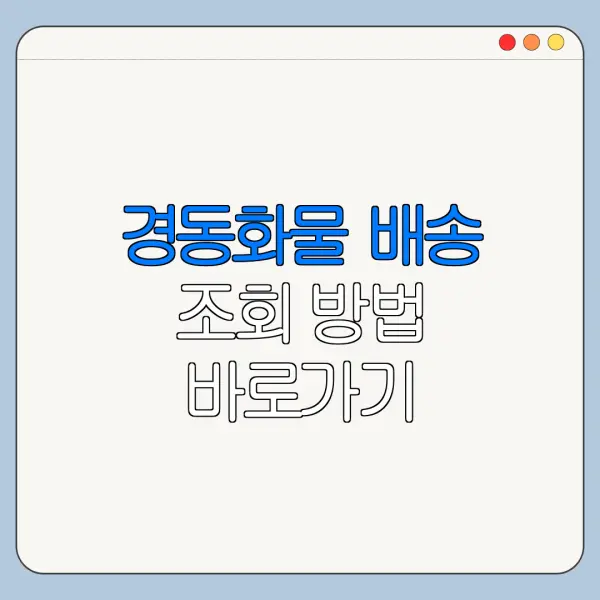 경동화물 배송 조회 방법 바로가기