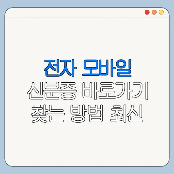 전자 모바일 신분증 바로가기 찾는 방법 최신 정리
