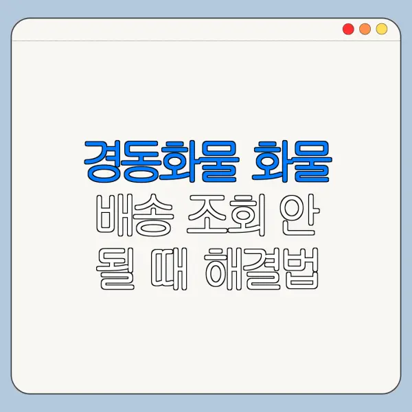 경동화물 화물 배송 조회 안 될 때 해결법