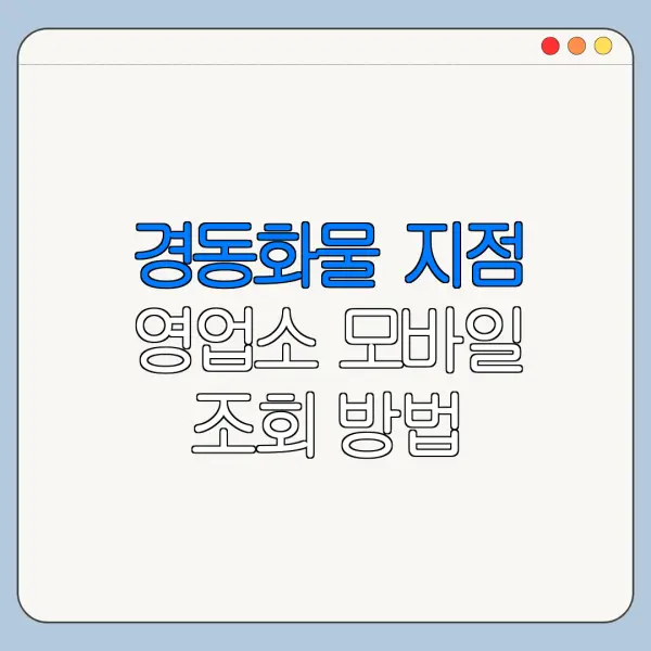 경동화물 지점 영업소 모바일 조회 방법