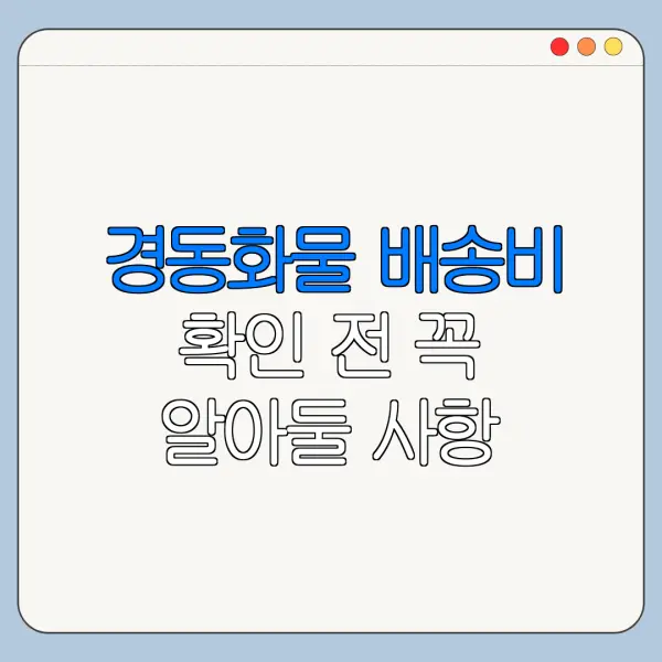 경동화물 배송비 확인 전 꼭 알아둘 사항