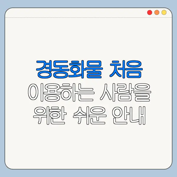 경동화물 처음 이용하는 사람을 위한 쉬운 안내