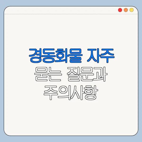 경동화물 자주 묻는 질문과 주의사항