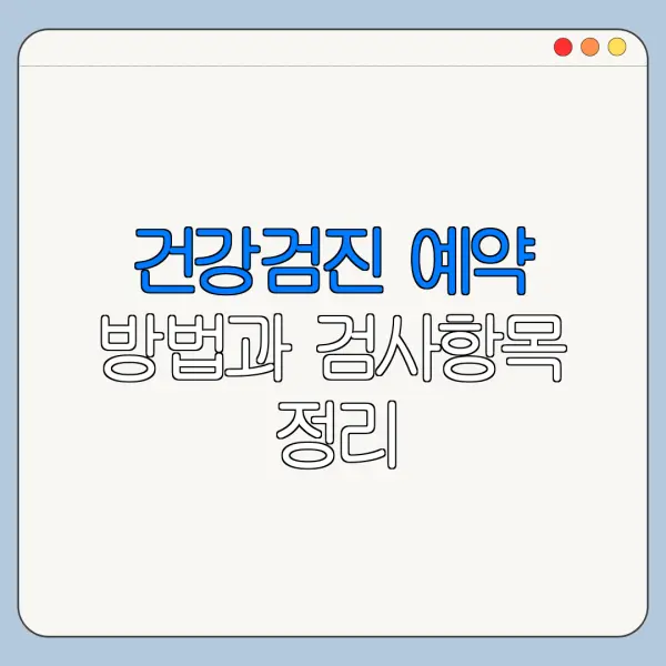 건강검진 예약 방법과 검사항목 정리