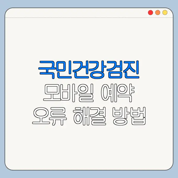 국민건강검진 모바일 예약 오류 해결 방법