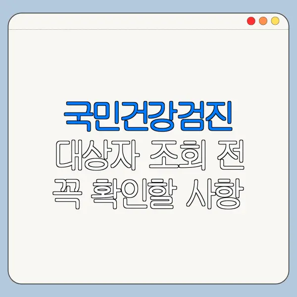 국민건강검진 대상자 조회 전 꼭 확인할 사항
