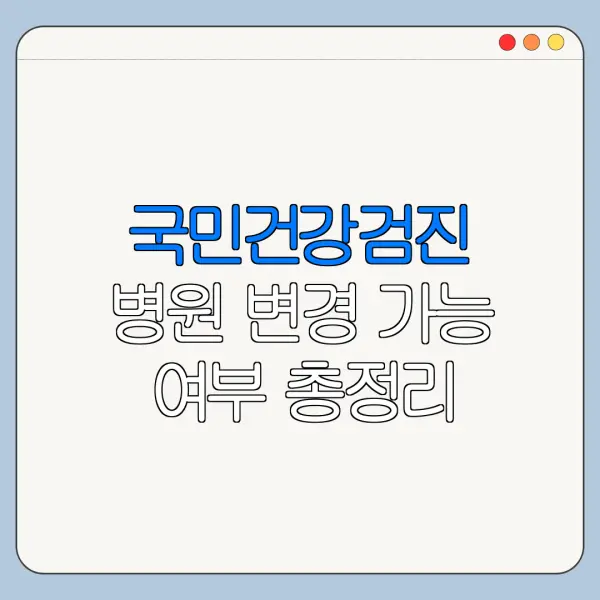 국민건강검진 병원 변경 가능 여부 총정리