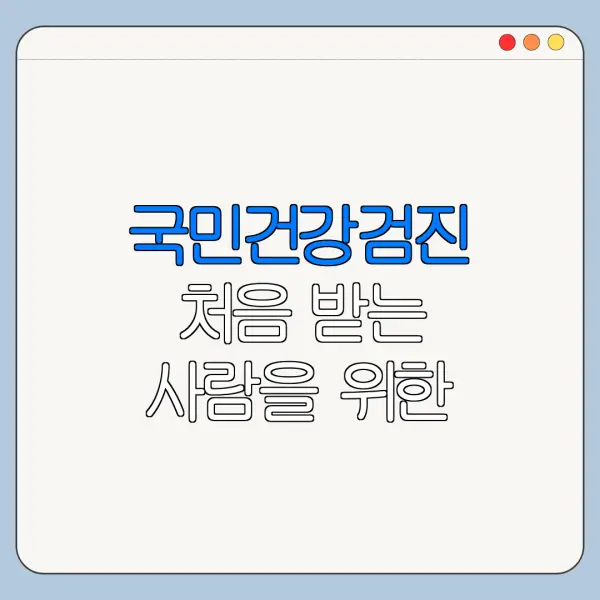 국민건강검진 처음 받는 사람을 위한 쉬운 안내
