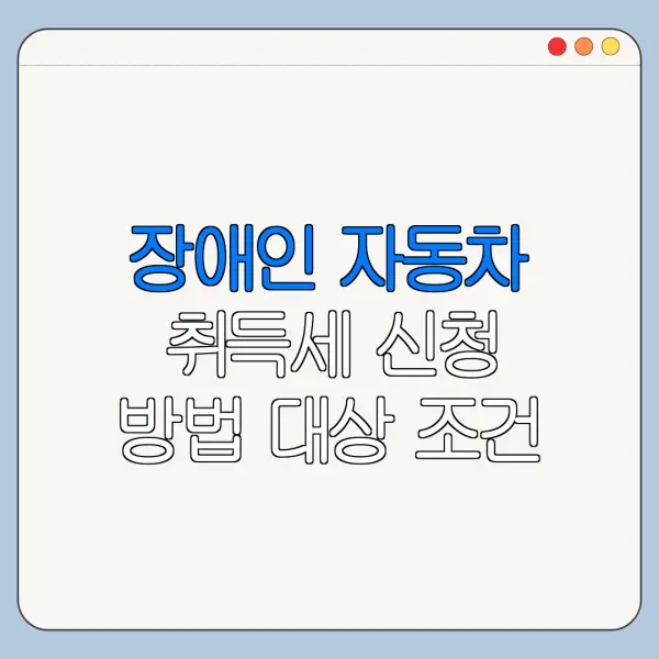 장애인 자동차 취득세 신청 방법 대상 조건 총정리