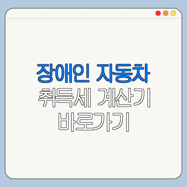 장애인 자동차 취득세 계산기 바로가기