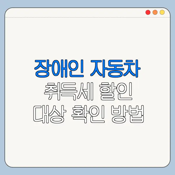 장애인 자동차 취득세 할인 대상 확인 방법