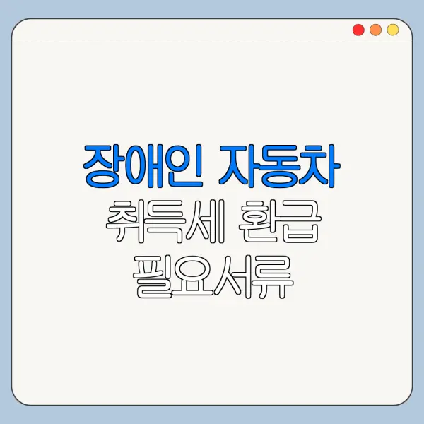 장애인 자동차 취득세 환급 필요서류 신청기간 정리
