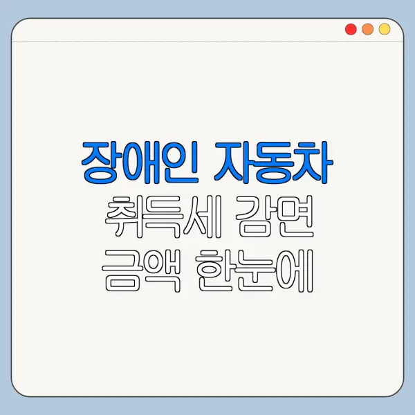 장애인 자동차 취득세 감면 금액 한눈에 보기
