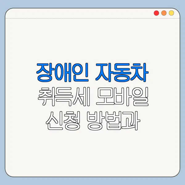 장애인 자동차 취득세 모바일 신청 방법과 오류 해결