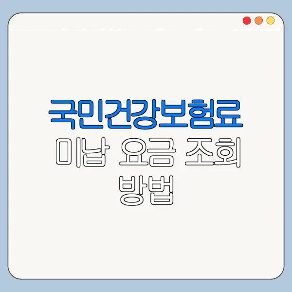국민건강보험료 미납 요금 조회 방법