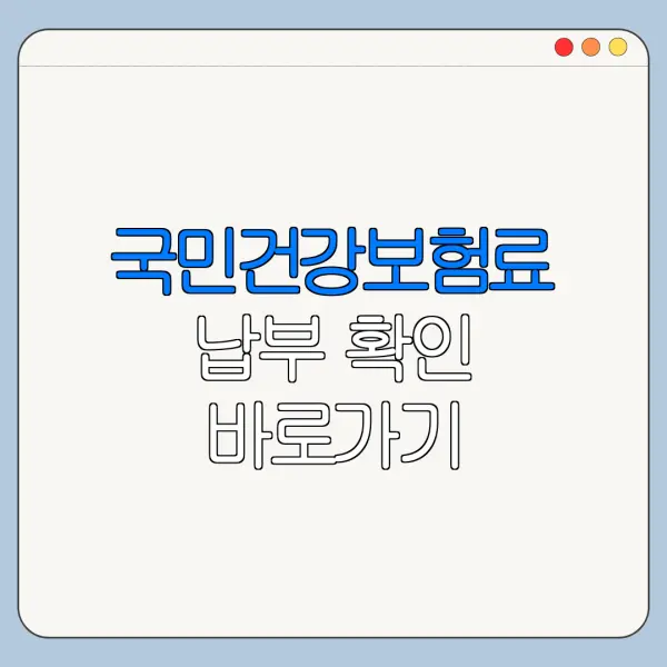 국민건강보험료 납부 확인 바로가기