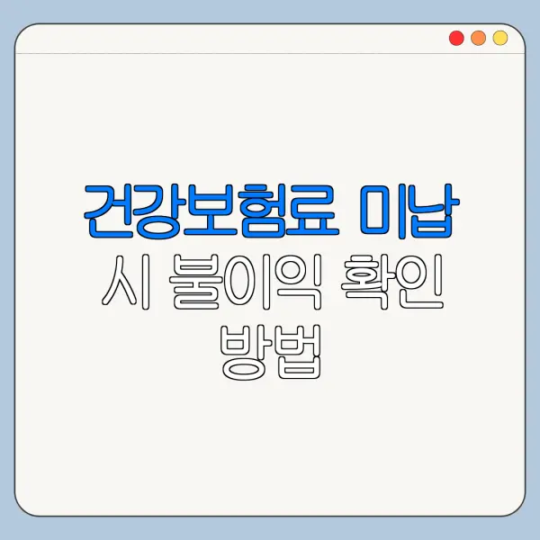 건강보험료 미납 시 불이익 확인 방법