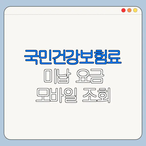 국민건강보험료 미납 요금 모바일 조회 방법