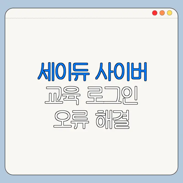 세이듀 사이버 교육 로그인 오류 해결