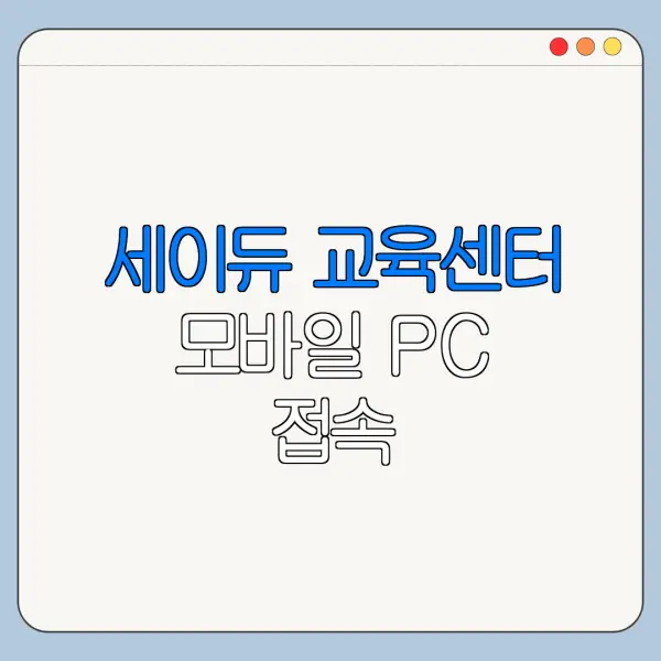 세이듀 교육센터 모바일 PC 접속
