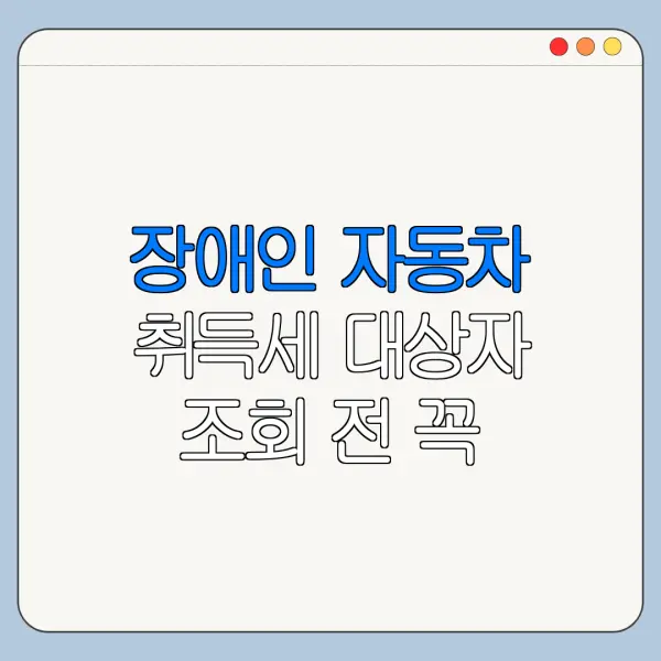 장애인 자동차 취득세 대상자 조회 전 꼭 확인할 사항