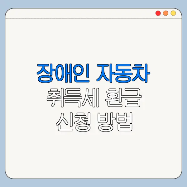 장애인 자동차 취득세 환급 신청 방법 총정리