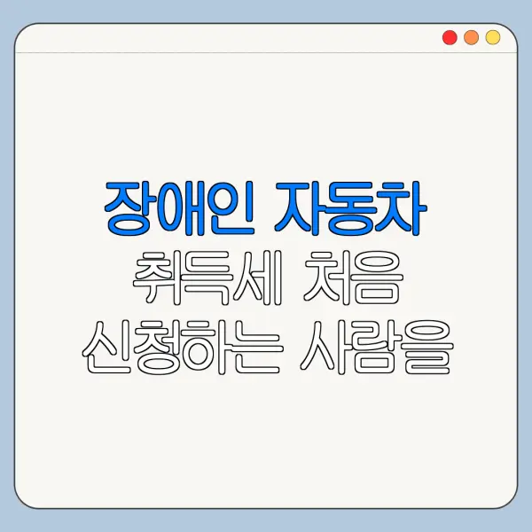 장애인 자동차 취득세 처음 신청하는 사람을 위한 안내