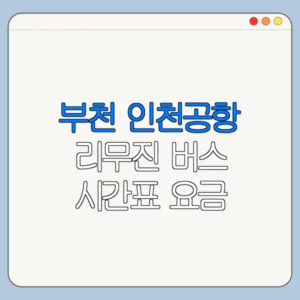 부천 인천공항 리무진 버스 시간표 요금 총정리