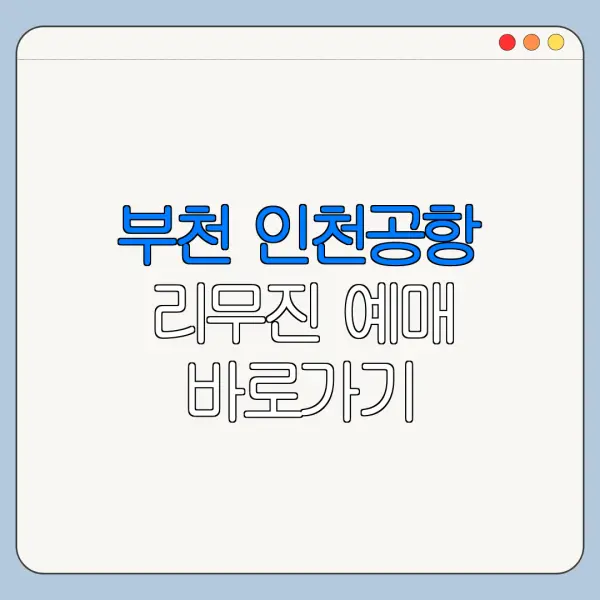 부천 인천공항 리무진 예매 바로가기