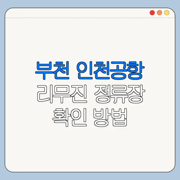 부천 인천공항 리무진 정류장 확인 방법