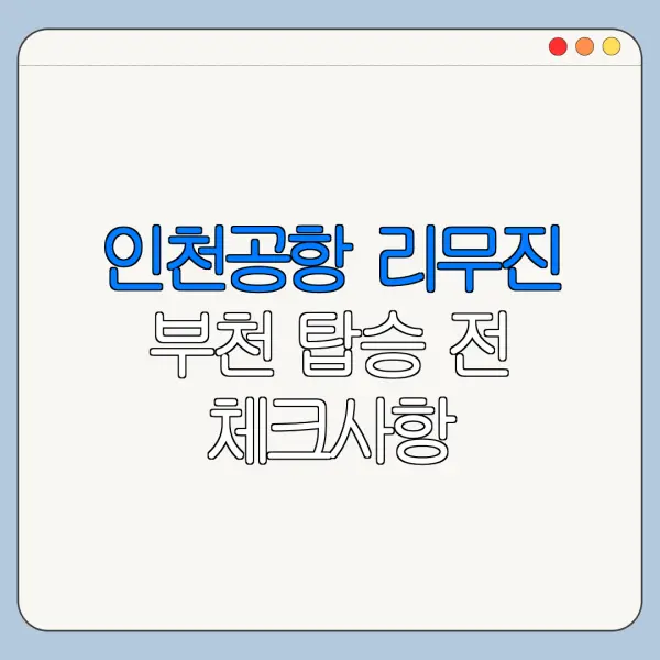 인천공항 리무진 부천 탑승 전 체크사항