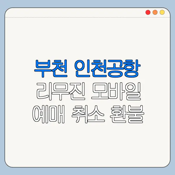 부천 인천공항 리무진 모바일 예매 취소 환불 방법