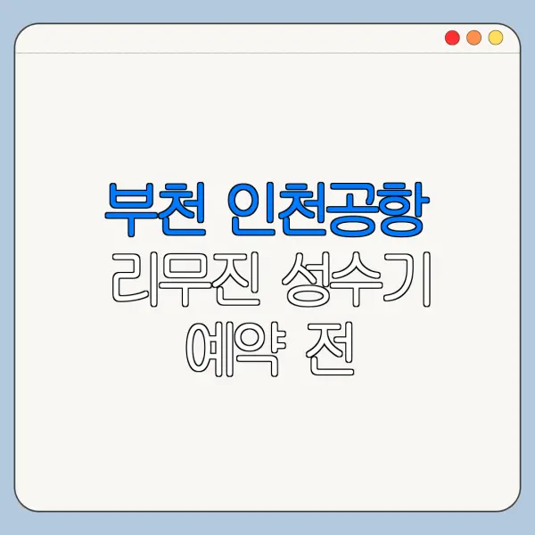 부천 인천공항 리무진 성수기 예약 전 확인사항
