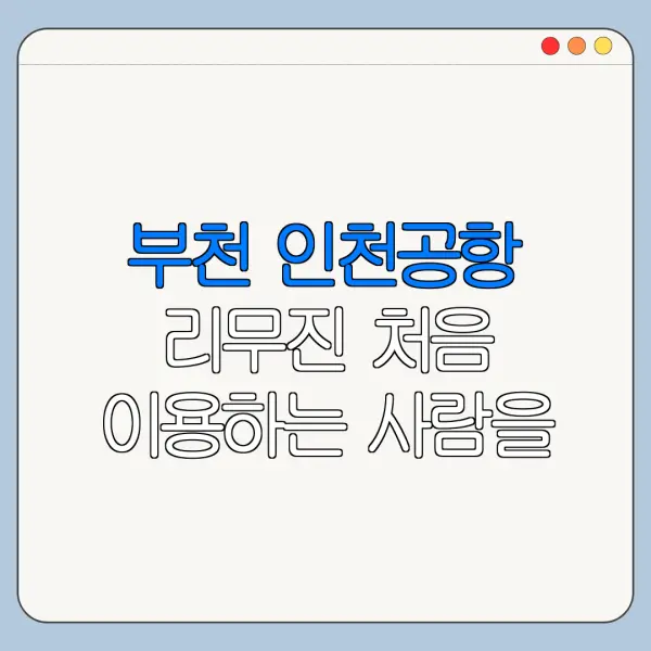 부천 인천공항 리무진 처음 이용하는 사람을 위한 안내