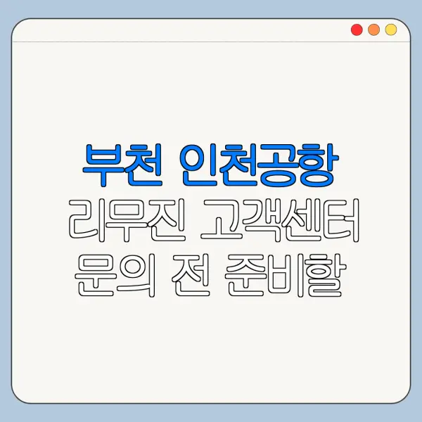 부천 인천공항 리무진 고객센터 문의 전 준비할 내용