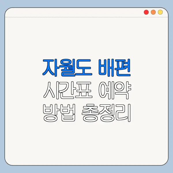 자월도 배편 시간표 예약 방법 총정리