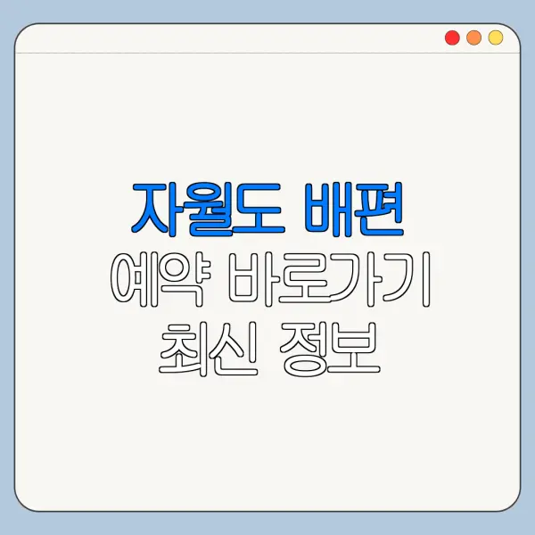 자월도 배편 예약 바로가기 최신 정보