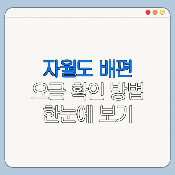 자월도 배편 요금 확인 방법 한눈에 보기