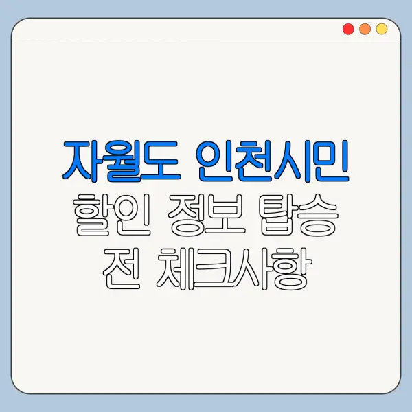자월도 인천시민 할인 정보 탑승 전 체크사항
