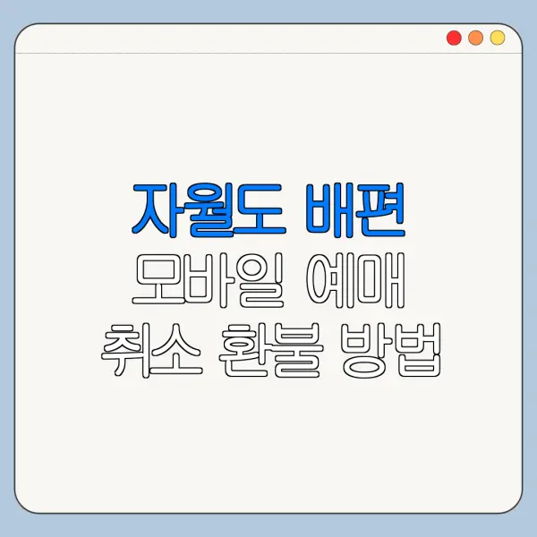자월도 배편 모바일 예매 취소 환불 방법