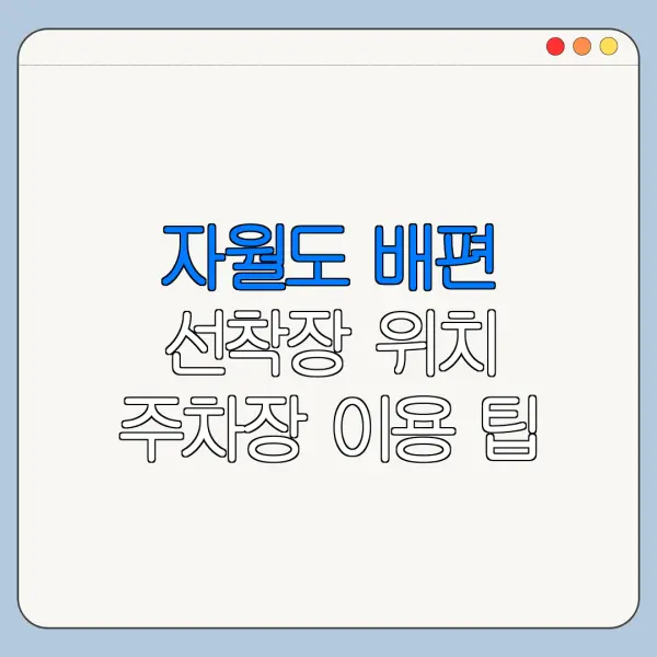 자월도 배편 선착장 위치 주차장 이용 팁