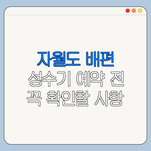 자월도 배편 성수기 예약 전 꼭 확인할 사항
