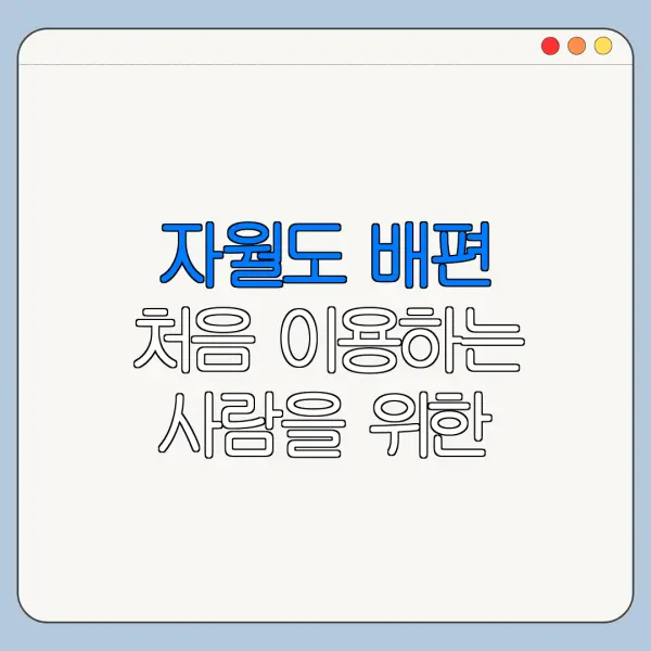 자월도 배편 처음 이용하는 사람을 위한 안내