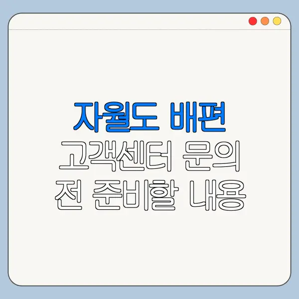 자월도 배편 고객센터 문의 전 준비할 내용