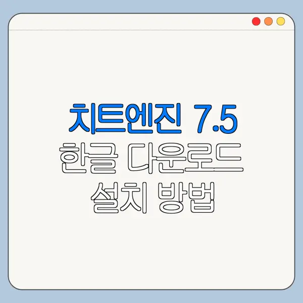 치트엔진 7.5 한글 다운로드 설치 방법