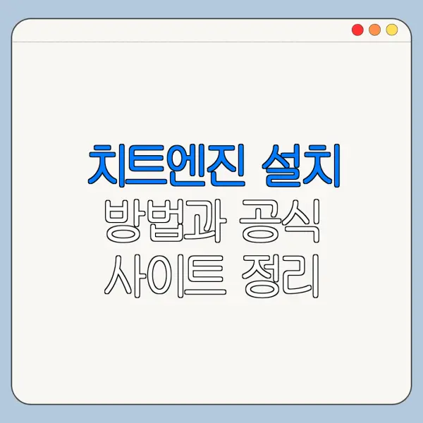 치트엔진 설치 방법과 공식 사이트 정리