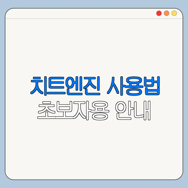 치트엔진 사용법 초보자용 안내