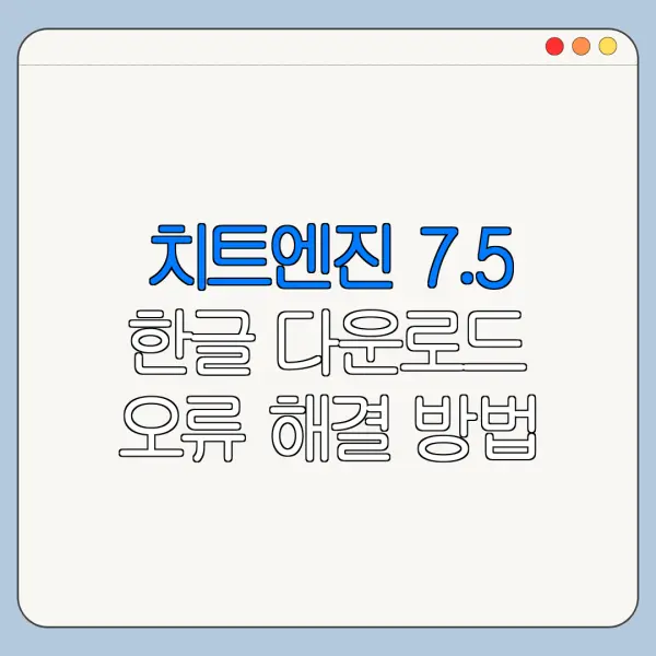 치트엔진 7.5 한글 다운로드 오류 해결 방법