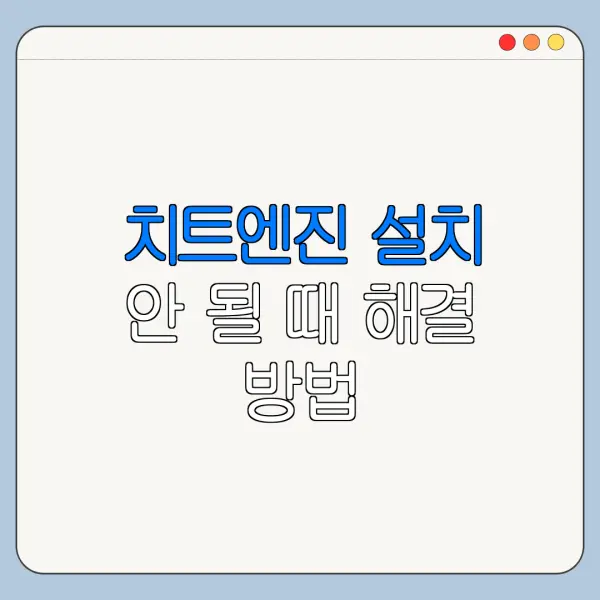 치트엔진 설치 안 될 때 해결 방법